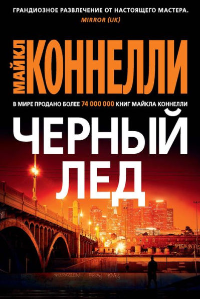 The Black Ice (Russian Edition)