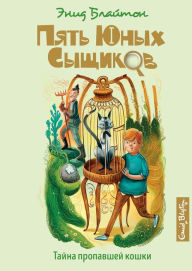 Title: The Mystery of the Disappearing Cat (Russian Edition), Author: Enid Blyton