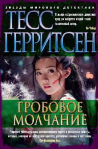 Title: The Silent Girl (Russian Edition), Author: Tess Gerritsen