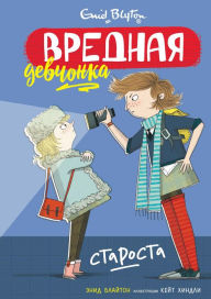 Title: The Naughtiest Girl Is a Monitor (Russian Edition), Author: Enid Blyton