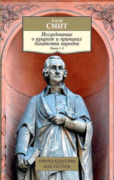 Issledovanie o prirode i prichinah bogatstva narodov. Kn.1-3