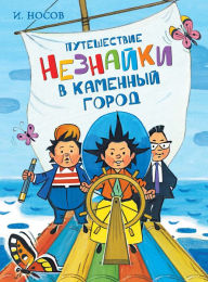 Title: Puteshestvie Neznajki v Kamennyj gorod, Author: Igor' Nosov