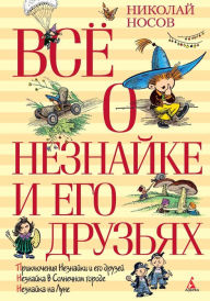 Title: Vsyo o Neznajke i ego druz'yah, Author: Nikolaj Nosov