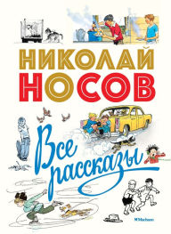 Title: Vse rasskazy, Author: Nikolaj Nosov