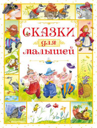 Title: Skazki dlya malyshej, Author: Igor' Nosov