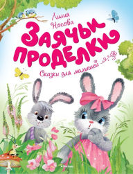 Title: Zayach'i prodelki, Author: Liliya Nosova