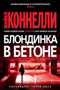 Title: The Concrete Blonde (Russian Edition), Author: Michael Connelly