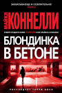 The Concrete Blonde (Russian Edition)