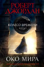 The Eye of the World (Russian Edition)