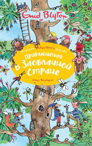 The Magic Faraway Tree (Russian Edition)