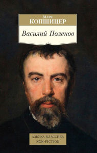 Title: Vasilij Polenov, Author: Mark Kopshicer