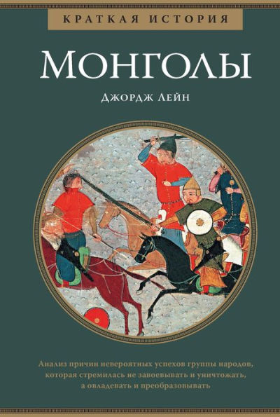 A Short History of The Mongols