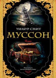 Title: Monsoon, Author: Wilbur Smith