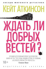 Title: When Will There Be Good News? (Russian Edition), Author: Kate Atkinson