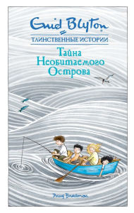 Title: The Secret Island (Russian Edition), Author: Enid Blyton
