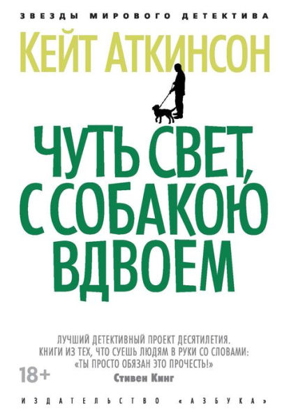 Started Early, Took My Dog (Russian Edition)
