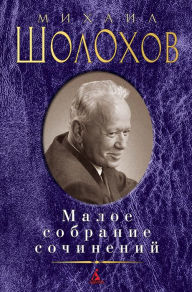 Title: Maloe sobranie sochinenij, Author: Mihail SHolohov