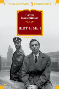 Title: SHCHit i mech, Author: Vadim Kozhevnikov