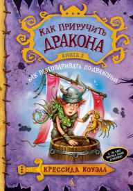 Title: How to Speak Dragonese (Russian Edition), Author: Cressida Cowell