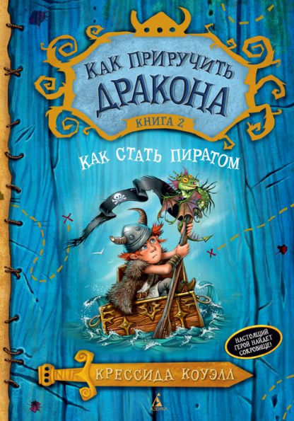 How to Be a Pirate (Russian Edition)