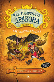 Title: A Hero's Guide to Deadly Dragons (Russian Edition), Author: Cressida Cowell