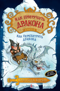 Title: How to Cheat a Dragons Curse (Russian Edition), Author: Cressida Cowell