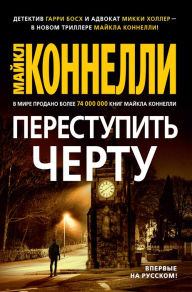 Title: The Crossing (Russian Edition), Author: Michael Connelly