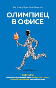 Title: L'olympien au bureau: la préparation mentale des grands athlètes transposée au monde du travail, Author: Jean François Ménard