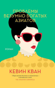 Title: Rich People Problems (Russian Edition), Author: Kevin Kwan