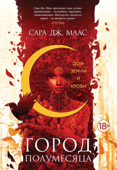 House of Earth and Blood (Russian Edition)