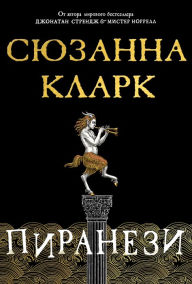Title: Piranesi (Russian Edition), Author: Susanna Clarke