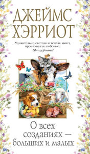 Title: All Creatures Great and Small (Russian Edition), Author: James Herriot