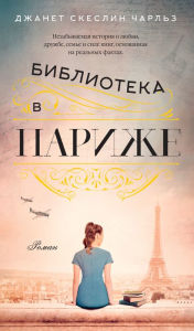 Title: The Paris Library (Russian Edition), Author: Janet Skeslien Charles