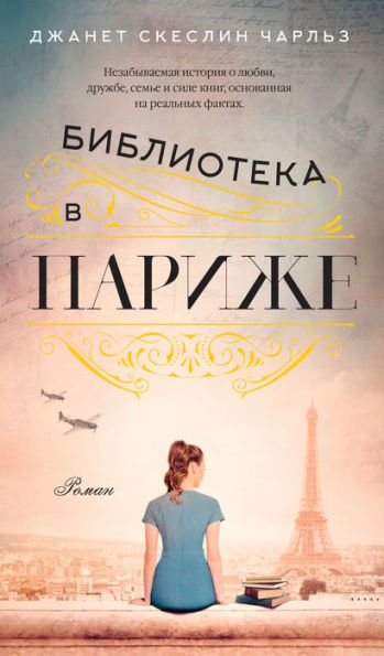 The Paris Library (Russian Edition)