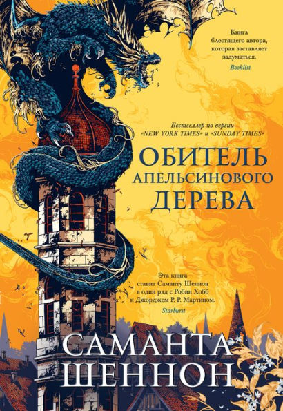The Priory of the Orange Tree (Russian Edition)