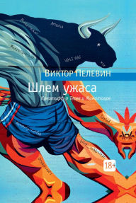 Title: SHlem uzhasa, Author: Viktor Pelevin