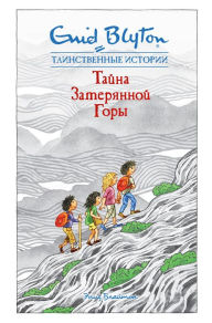 Title: The Secret Mountain (Russian Edition), Author: Enid Blyton