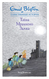 Title: The Secret of Moon Castle (Russian Edition), Author: Enid Blyton