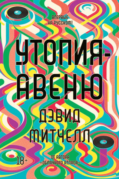 Utopia Avenue (Russian Edition)