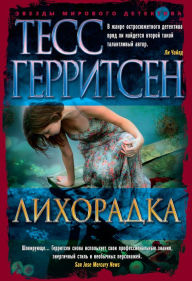 Title: Bloodstream (Russian Edition), Author: Tess Gerritsen
