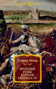 Title: Molodye gody korolya Genriha IV, Author: Heinrich Mann