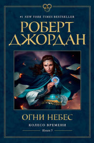 Title: The Fires of Heaven (Russian Edition), Author: Robert Jordan