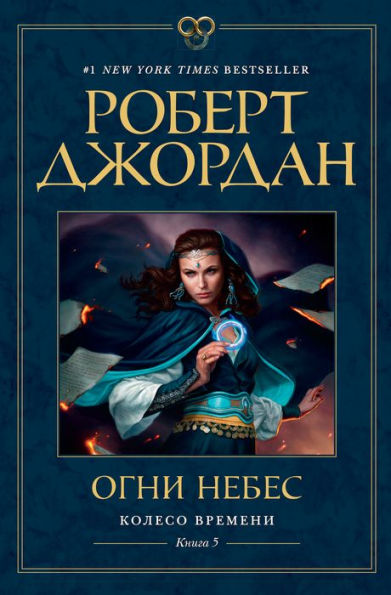 The Fires of Heaven; Book five of The Wheel of Time
