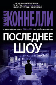 Title: The Late Show (Russian Edition), Author: Michael Connelly