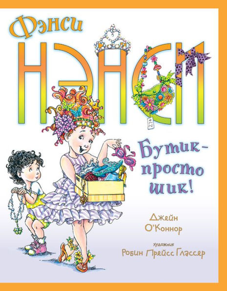 Fancy Nancy and Posh Puppy (Russian Edition)