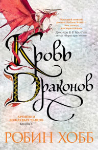 Title: Blood of Dragons, Author: Robin Hobb