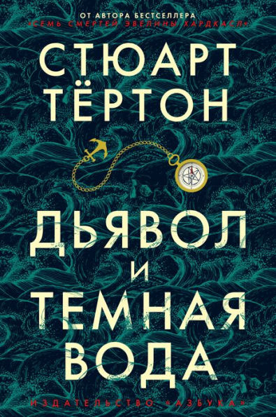 The Devil and the Dark Water (Russian Edition)