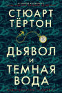 The Devil and the Dark Water (Russian Edition)