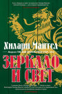 The Mirror & the Light (Russian Edition)