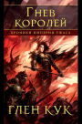 Wrath of Kings (Russian Edition)